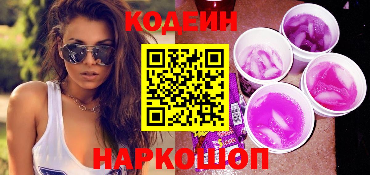 Кодеиновый сироп Lean Purple Drank  Вход с VPN  Вязьма 